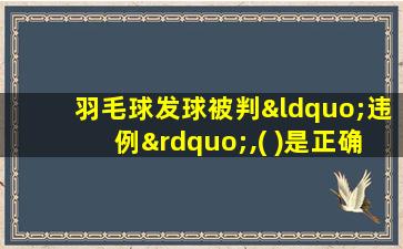 羽毛球发球被判“违例”,( )是正确的处理方法